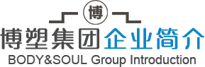 博塑企業(yè)簡介