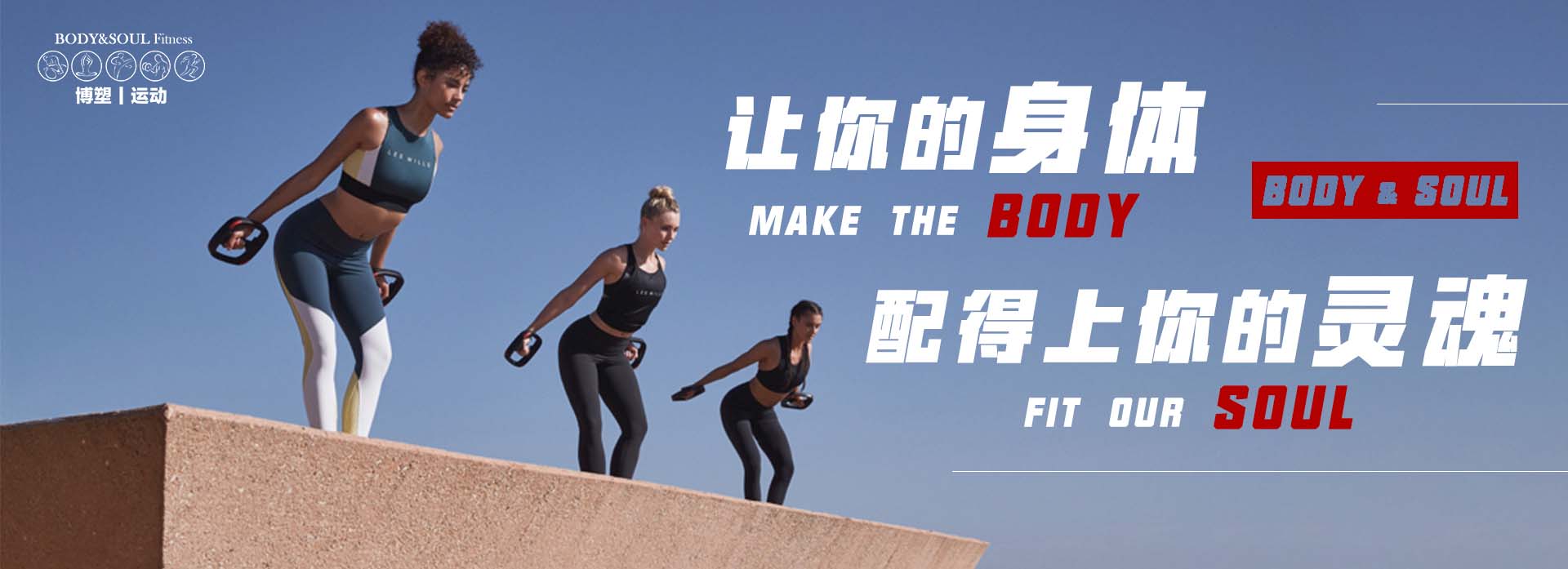 博塑運動健身